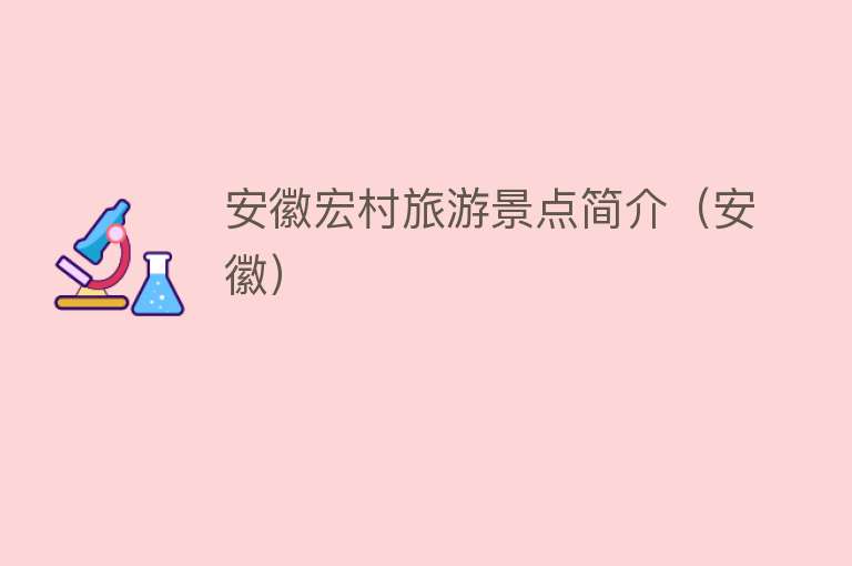 安徽宏村旅游景点简介（安徽）