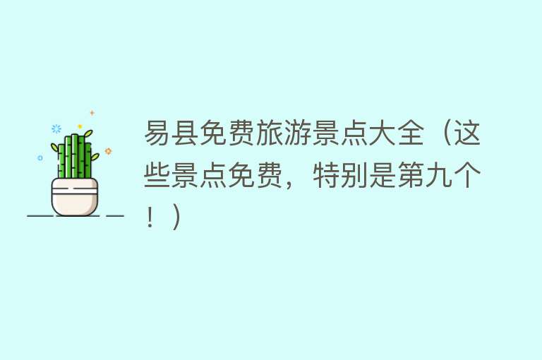 易县免费旅游景点大全（这些景点免费，特别是第九个！）