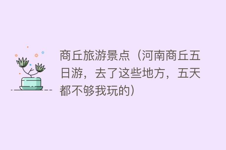 商丘旅游景点（河南商丘五日游，去了这些地方，五天都不够我玩的）