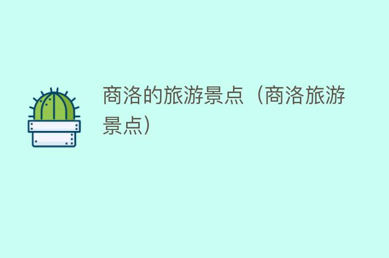 商洛的旅游景点（商洛旅游景点）