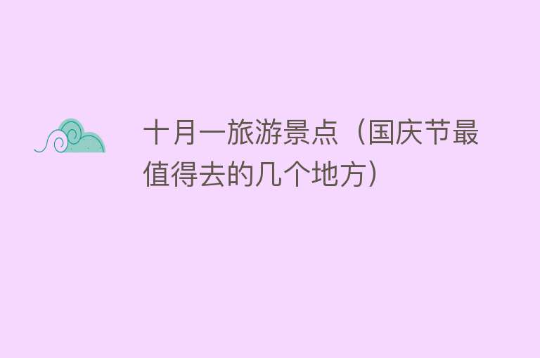 十月一旅游景点（国庆节最值得去的几个地方）