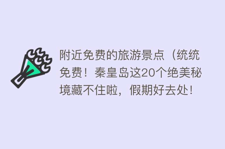 附近免费的旅游景点（统统免费！秦皇岛这20个绝美秘境藏不住啦，假期好去处！）