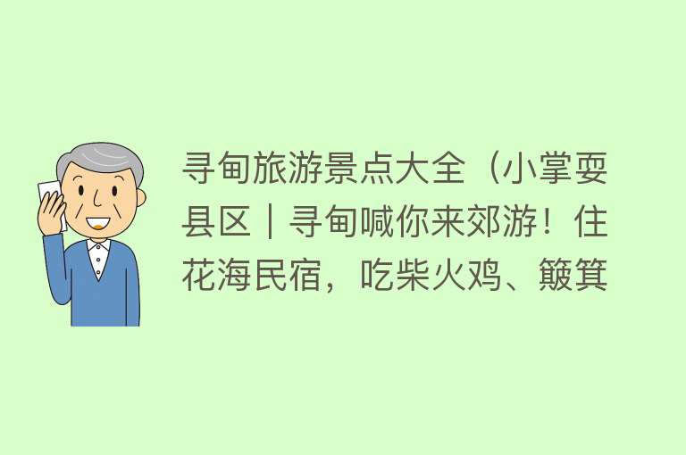 寻甸旅游景点大全（小掌耍县区｜寻甸喊你来郊游！住花海民宿，吃柴火鸡、簸箕宴）