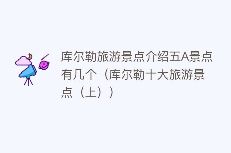 库尔勒旅游景点介绍五A景点有几个（库尔勒十大旅游景点（上））