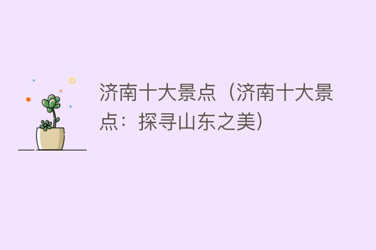 济南十大景点（济南十大景点：探寻山东之美）