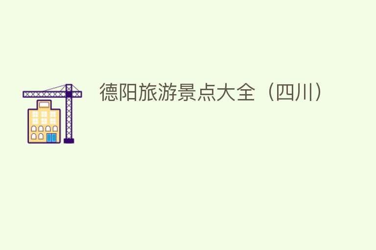 德阳旅游景点大全（四川）