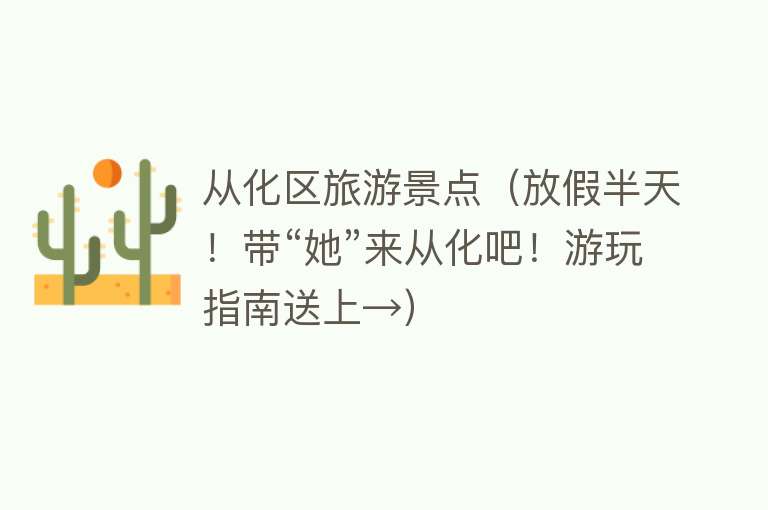 从化区旅游景点（放假半天！带“她”来从化吧！游玩指南送上→）