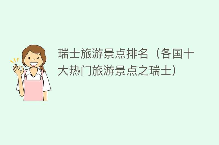 瑞士旅游景点排名（各国十大热门旅游景点之瑞士）