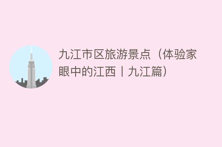 九江市区旅游景点（体验家眼中的江西丨九江篇）