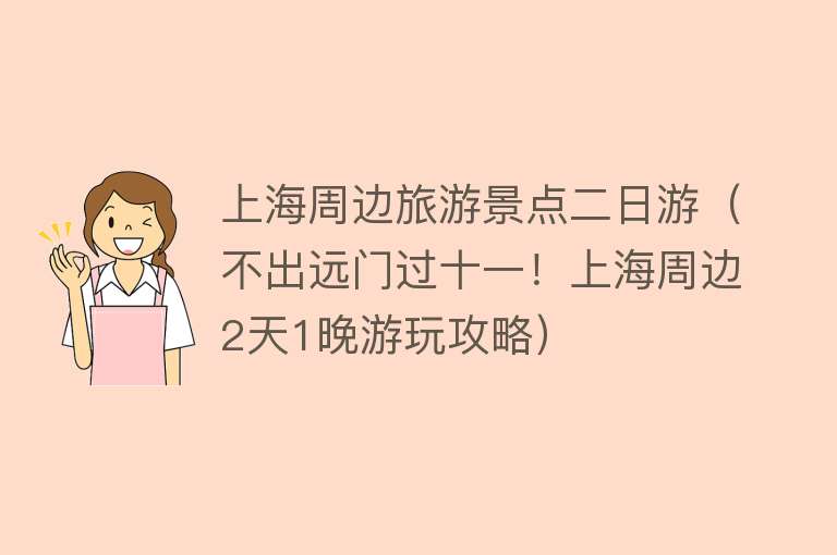 上海周边旅游景点二日游（不出远门过十一！上海周边2天1晚游玩攻略）