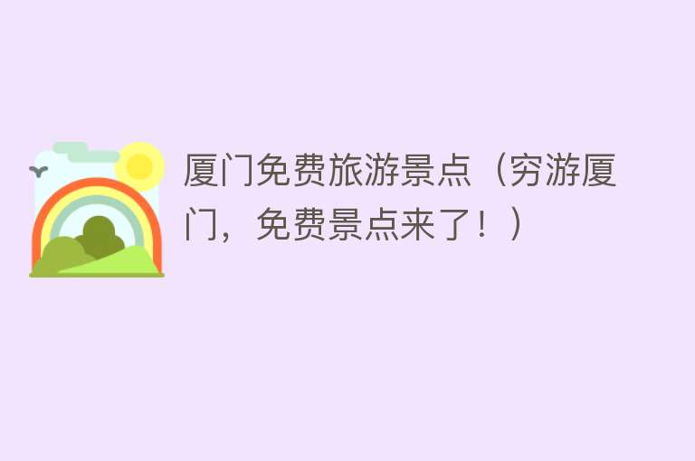 厦门免费旅游景点（穷游厦门，免费景点来了！）