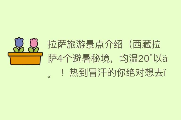 拉萨旅游景点介绍（西藏拉萨4个避暑秘境，均温20°以下！热到冒汗的你绝对想去）