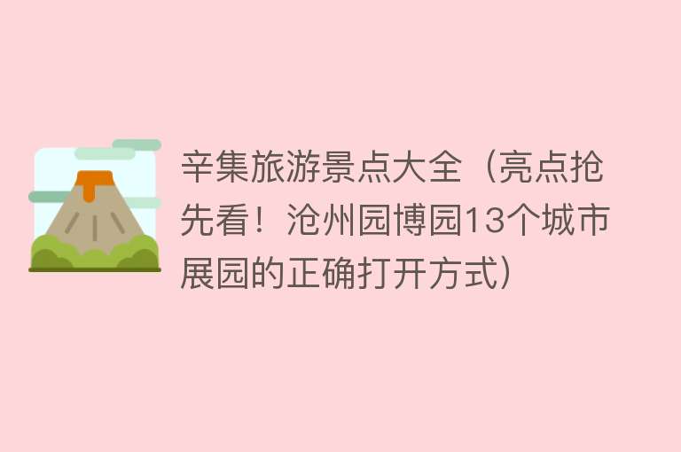 辛集旅游景点大全（亮点抢先看！沧州园博园13个城市展园的正确打开方式）