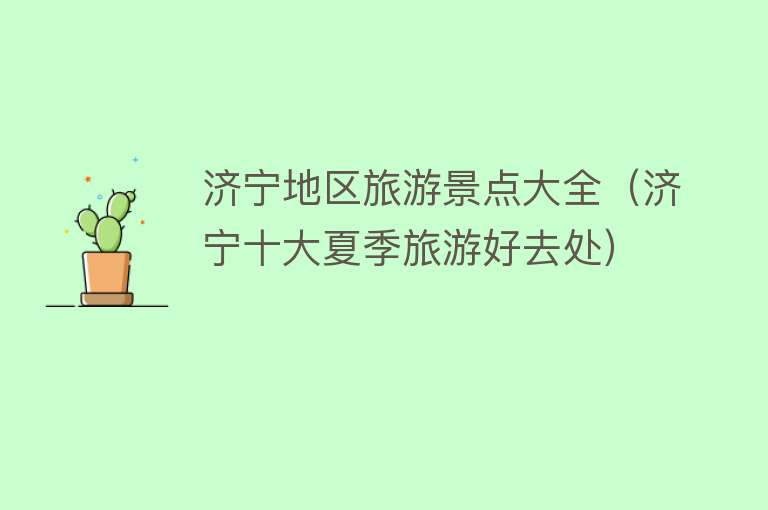 济宁地区旅游景点大全（济宁十大夏季旅游好去处）
