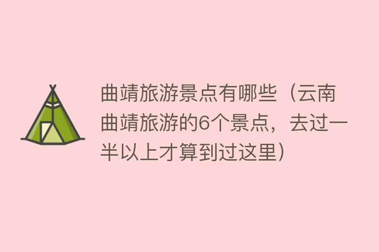 曲靖旅游景点有哪些（云南曲靖旅游的6个景点，去过一半以上才算到过这里）