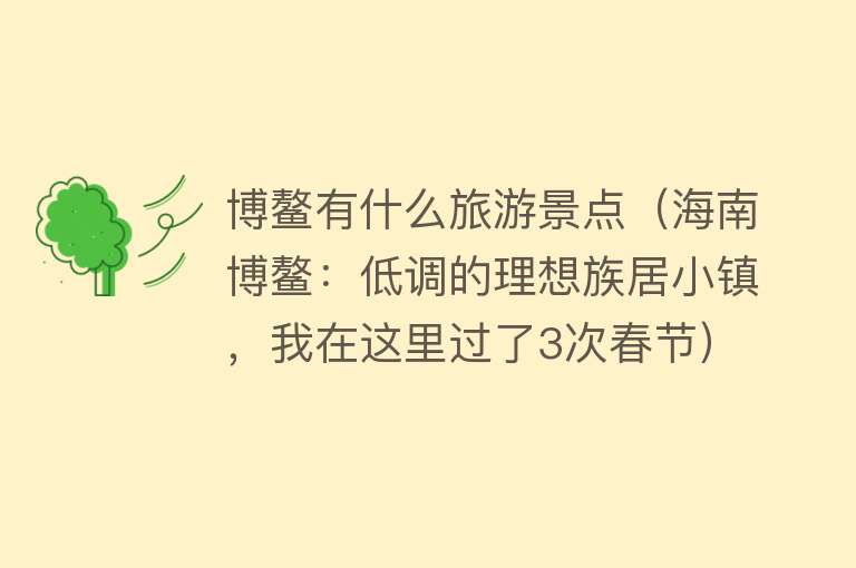 博鳌有什么旅游景点（海南博鳌：低调的理想族居小镇，我在这里过了3次春节）