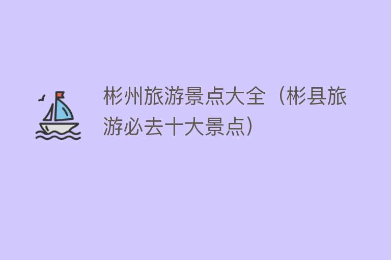 彬州旅游景点大全（彬县旅游必去十大景点）