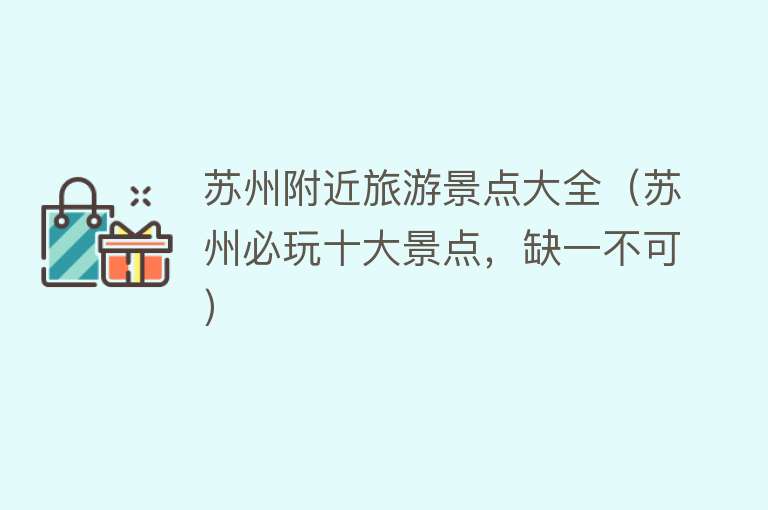 苏州附近旅游景点大全（苏州必玩十大景点，缺一不可）