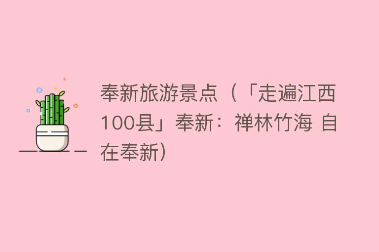 奉新旅游景点（「走遍江西100县」奉新：禅林竹海 自在奉新）