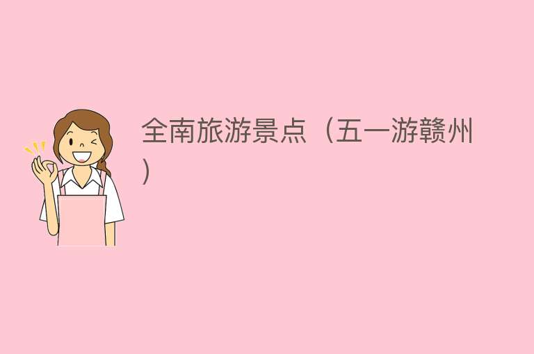 全南旅游景点（五一游赣州）