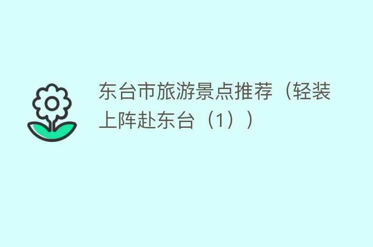 东台市旅游景点推荐（轻装上阵赴东台（1））