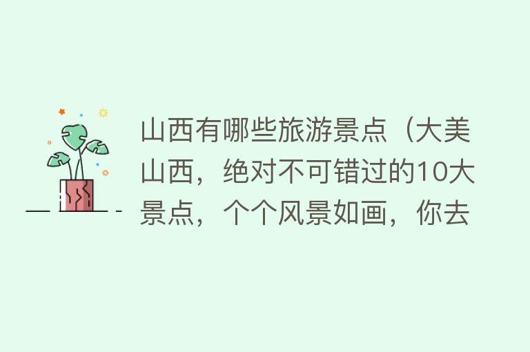山西有哪些旅游景点（大美山西，绝对不可错过的10大景点，个个风景如画，你去过几个？）