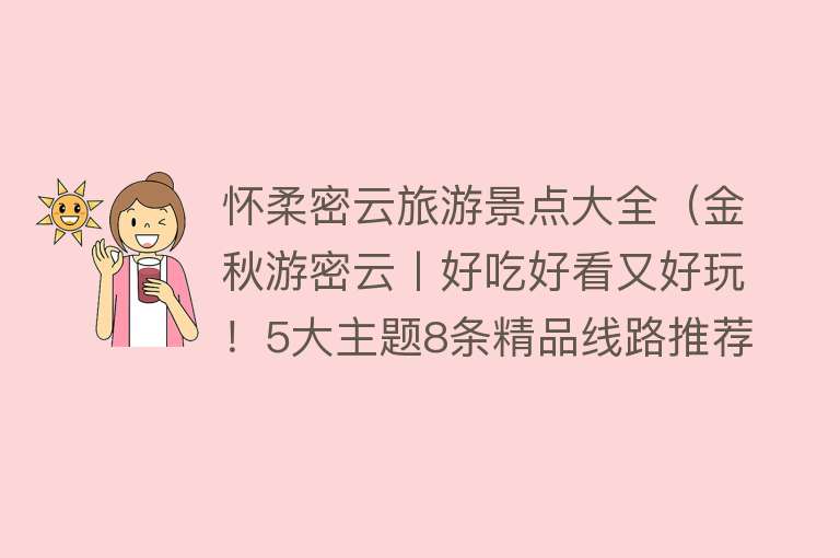 怀柔密云旅游景点大全（金秋游密云丨好吃好看又好玩！5大主题8条精品线路推荐给您！）