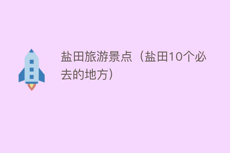 盐田旅游景点（盐田10个必去的地方）