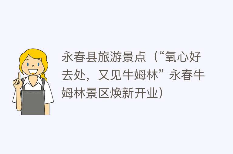 永春县旅游景点（“氧心好去处，又见牛姆林” 永春牛姆林景区焕新开业）