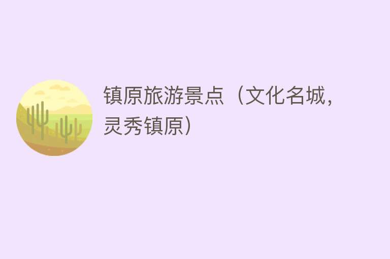 镇原旅游景点（文化名城，灵秀镇原）