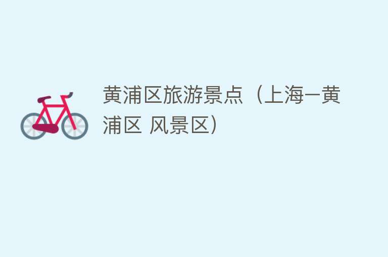 黄浦区旅游景点（上海–黄浦区 风景区）