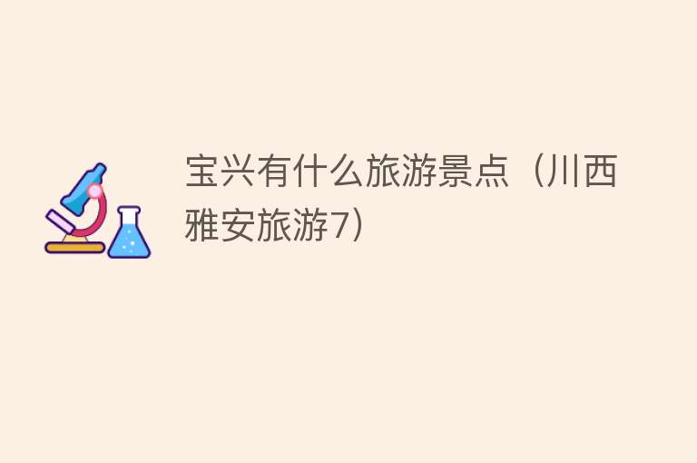 宝兴有什么旅游景点（川西雅安旅游7）