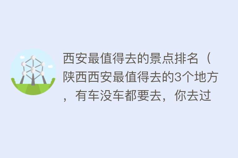 西安最值得去的景点排名（陕西西安最值得去的3个地方，有车没车都要去，你去过几个）