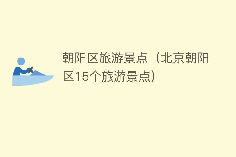 朝阳区旅游景点（北京朝阳区15个旅游景点）