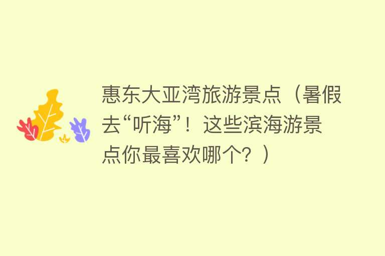 惠东大亚湾旅游景点（暑假去“听海”！这些滨海游景点你最喜欢哪个？）