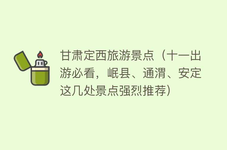 甘肃定西旅游景点（十一出游必看，岷县、通渭、安定这几处景点强烈推荐）