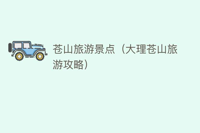 苍山旅游景点（大理苍山旅游攻略）