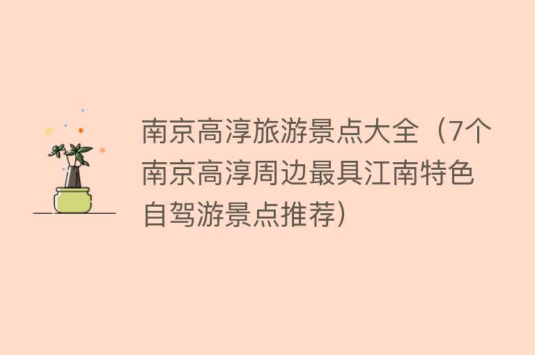 南京高淳旅游景点大全（7个南京高淳周边最具江南特色自驾游景点推荐）