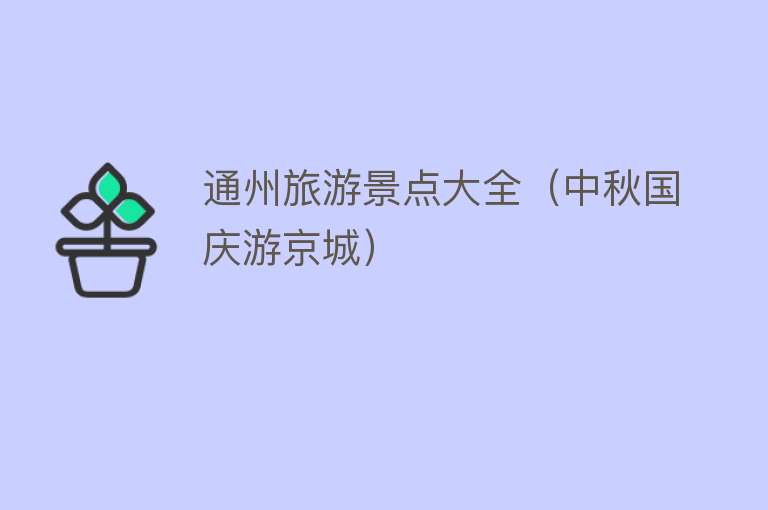通州旅游景点大全（中秋国庆游京城）