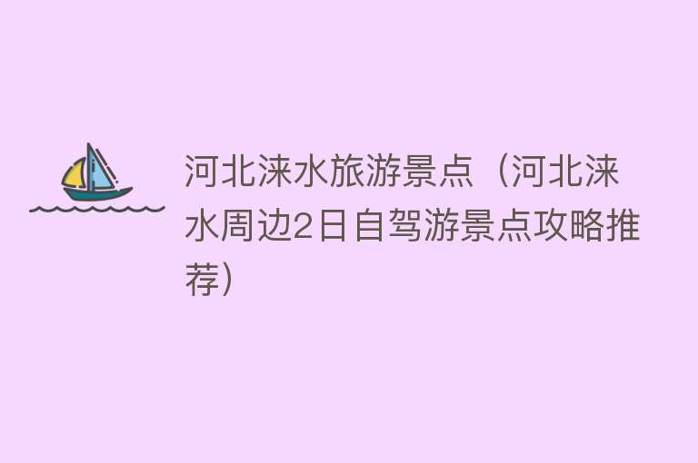 河北涞水旅游景点（河北涞水周边2日自驾游景点攻略推荐）