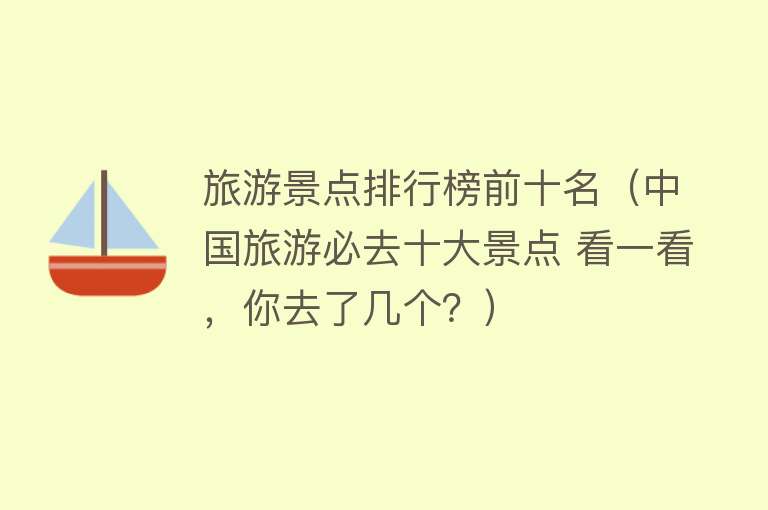 旅游景点排行榜前十名（中国旅游必去十大景点 看一看，你去了几个？）