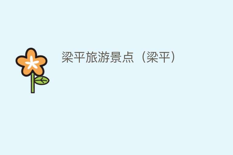 梁平旅游景点（梁平）