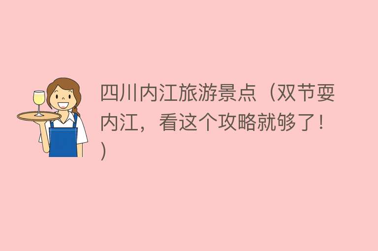 四川内江旅游景点（双节耍内江，看这个攻略就够了！）