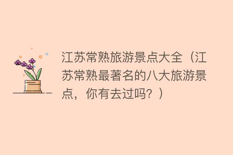 江苏常熟旅游景点大全（江苏常熟最著名的八大旅游景点，你有去过吗？）