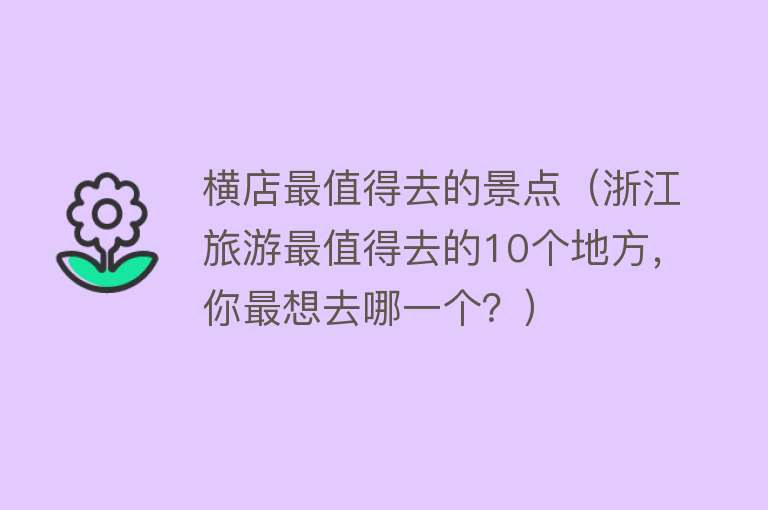 横店最值得去的景点（浙江旅游最值得去的10个地方，你最想去哪一个？）