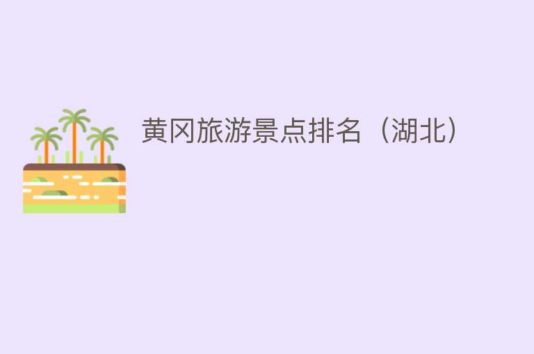 黄冈旅游景点排名（湖北）