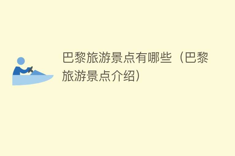 巴黎旅游景点有哪些（巴黎旅游景点介绍）