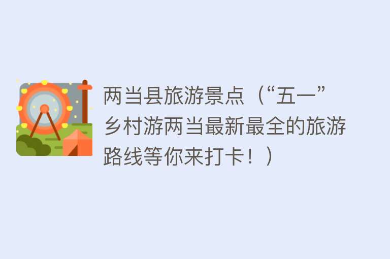 两当县旅游景点（“五一”乡村游两当最新最全的旅游路线等你来打卡！）