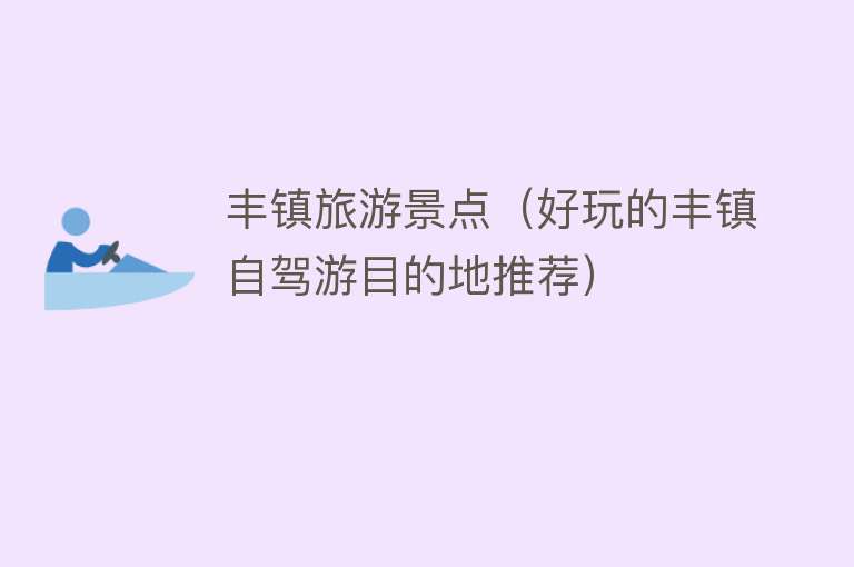 丰镇旅游景点（好玩的丰镇自驾游目的地推荐）