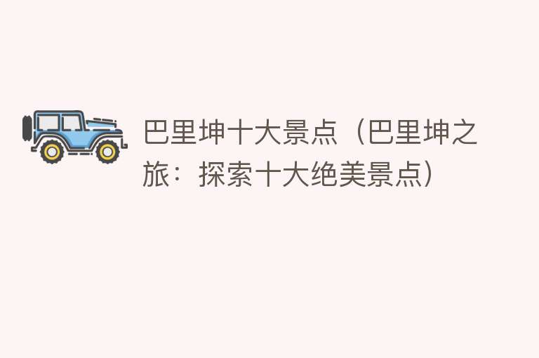 巴里坤十大景点（巴里坤之旅：探索十大绝美景点）
